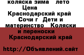 коляска зима - лето › Цена ­ 3 000 - Краснодарский край, Сочи г. Дети и материнство » Коляски и переноски   . Краснодарский край